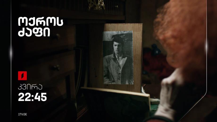 „ოქროს ძაფი“(U) – 30 ივლისს, 22:45