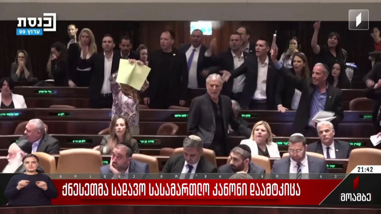 ქნესეთმა სადავო სასამართლო კანონი დაამტკიცა