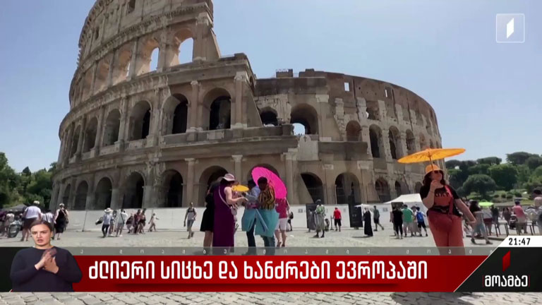 ძლიერი სიცხე და ხანძრები ევროპაში