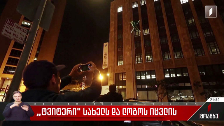 „ტვიტერი" სახელს და ლოგოს იცვლის