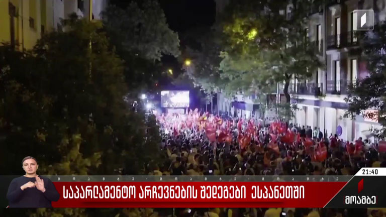 საპარლამენტო არჩევნების შედეგები ესპანეთში   