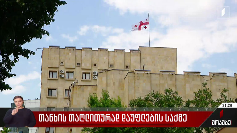 თანხის თაღლითურად დაუფლების საქმე