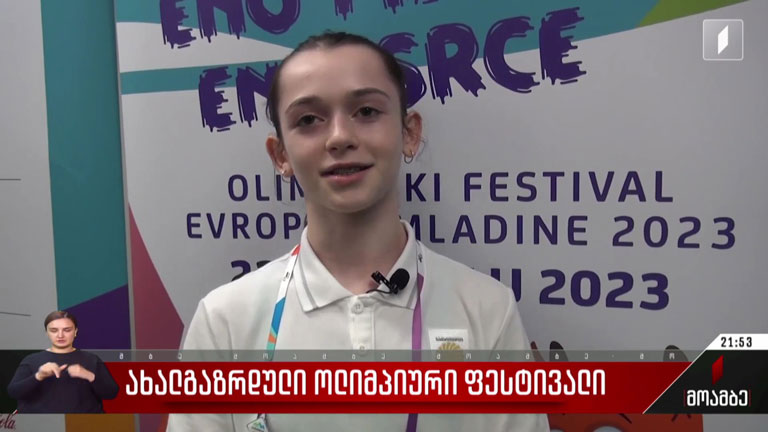 ახალგაზრდული ოლიმპიური ფესტივალი