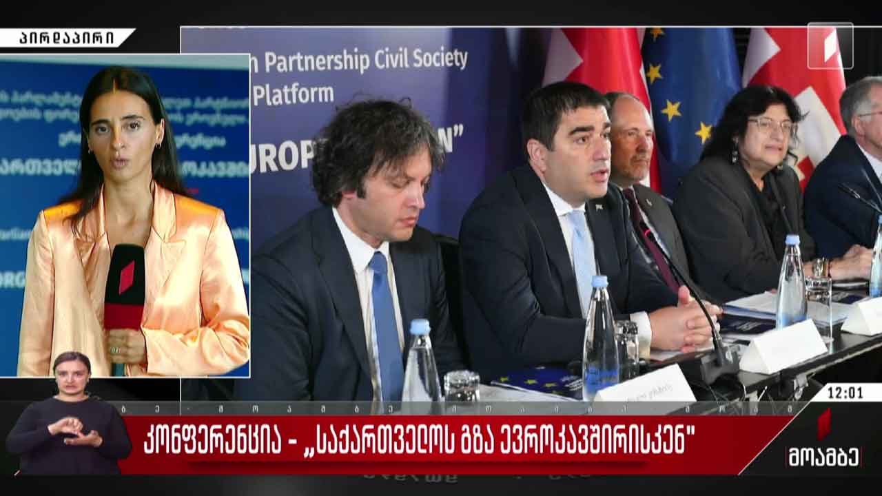 კონფერენცია - „საქართველოს გზა ევროკავშირისკენ“