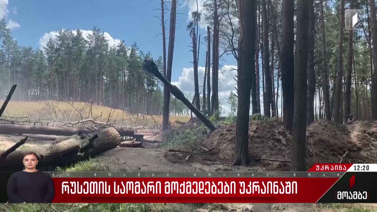 რუსეთის საომარი მოქმედებები უკრაინაში