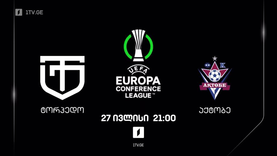 „ტორპედო“ – „აქტობე“, უეფას კონფერენს ლიგა, 27 ივლისი, 21:00