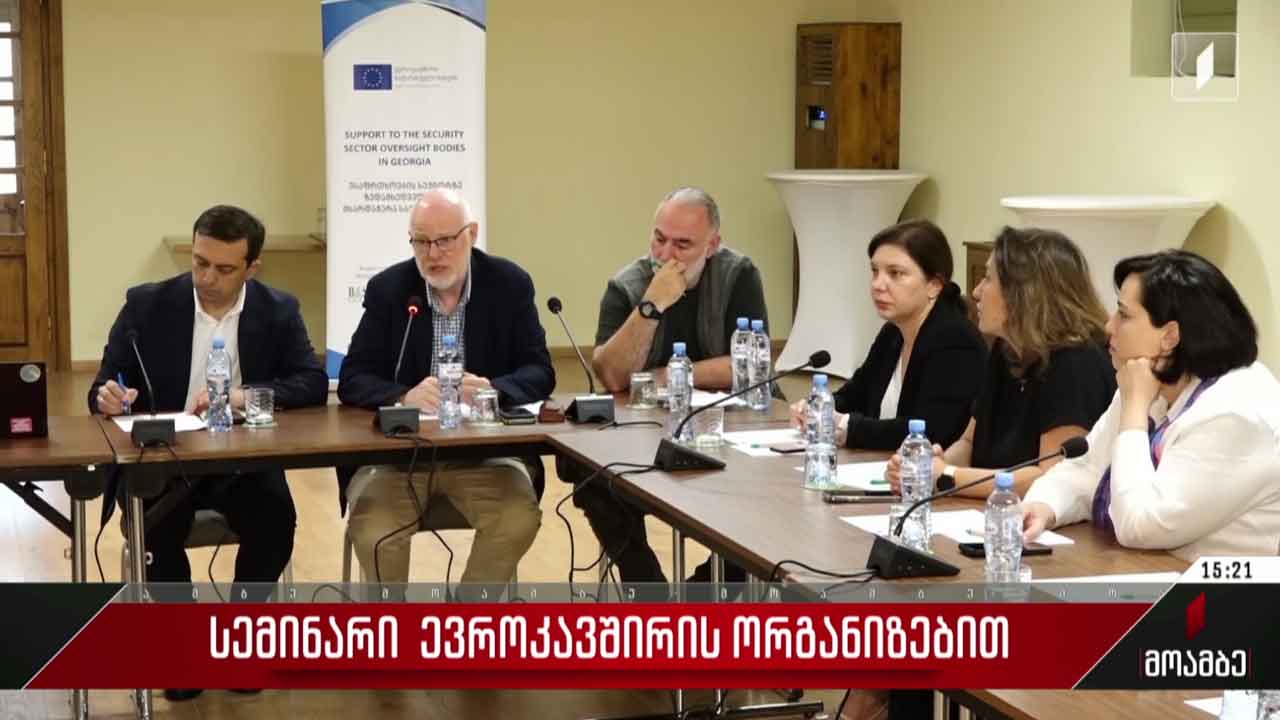 სემინარი ევროკავშირის ორგანიზებით