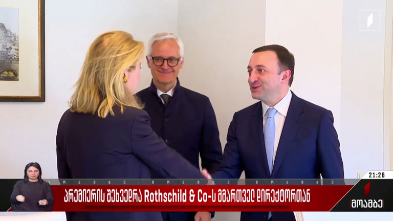 პრემიერის შეხვედრა Rothschild & Co-ს მმართველ დირექტორთან