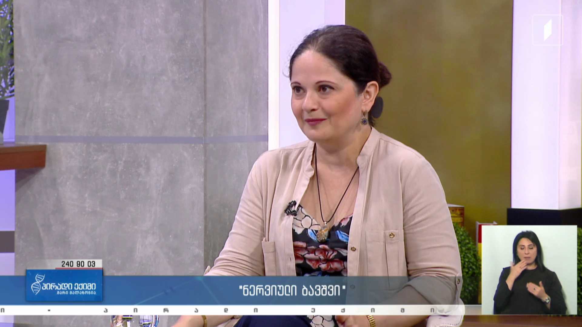 პირადი ექიმი - მოზარდი, ცნობისმოყვარეობა და დებიუტი / „ნერვიული ბავშვი“ #LIVE