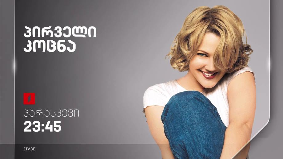 „პირველი კოცნა“(15) – 28 ივლისს, 23:45