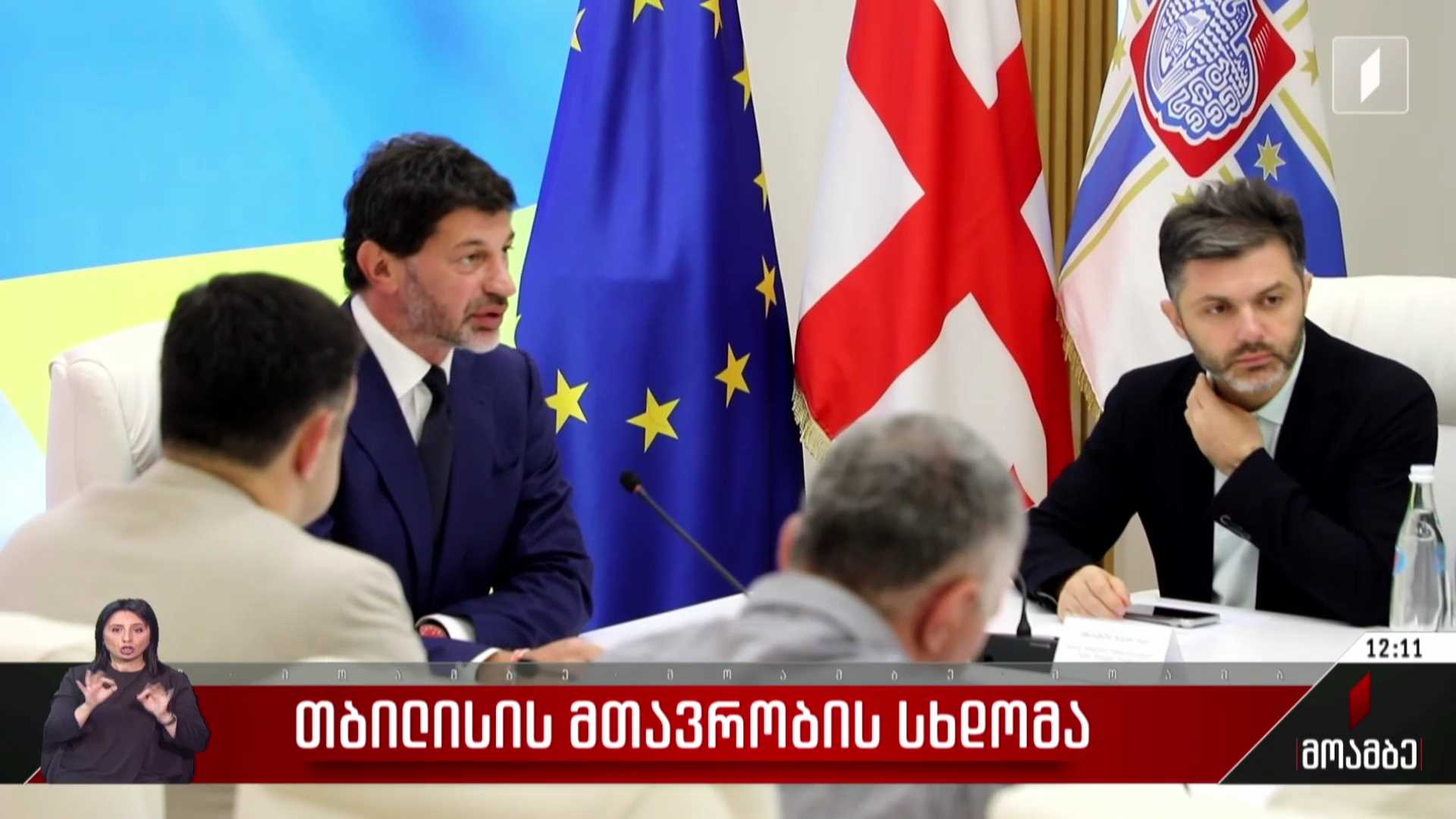 თბილისის მთავრობის სხდომა