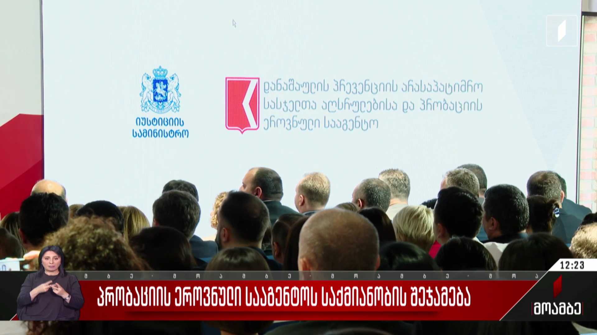პრობაციის ეროვნული სააგენტოს საქმიანობის შეჯამება