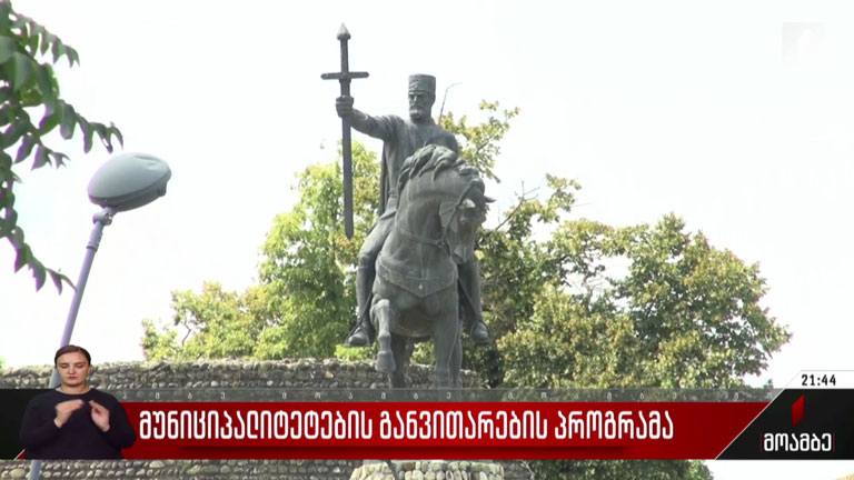 მუნიციპალიტეტების განვითარების პროგრამა