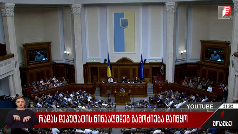 რადას დეპუტატის წინააღმდეგ გამოძიება დაიწყო
