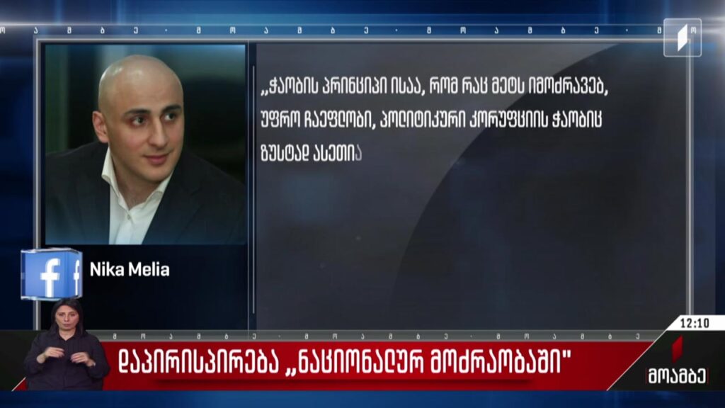 დაპირისპირება „ნაციონალურ მოძრაობაში“