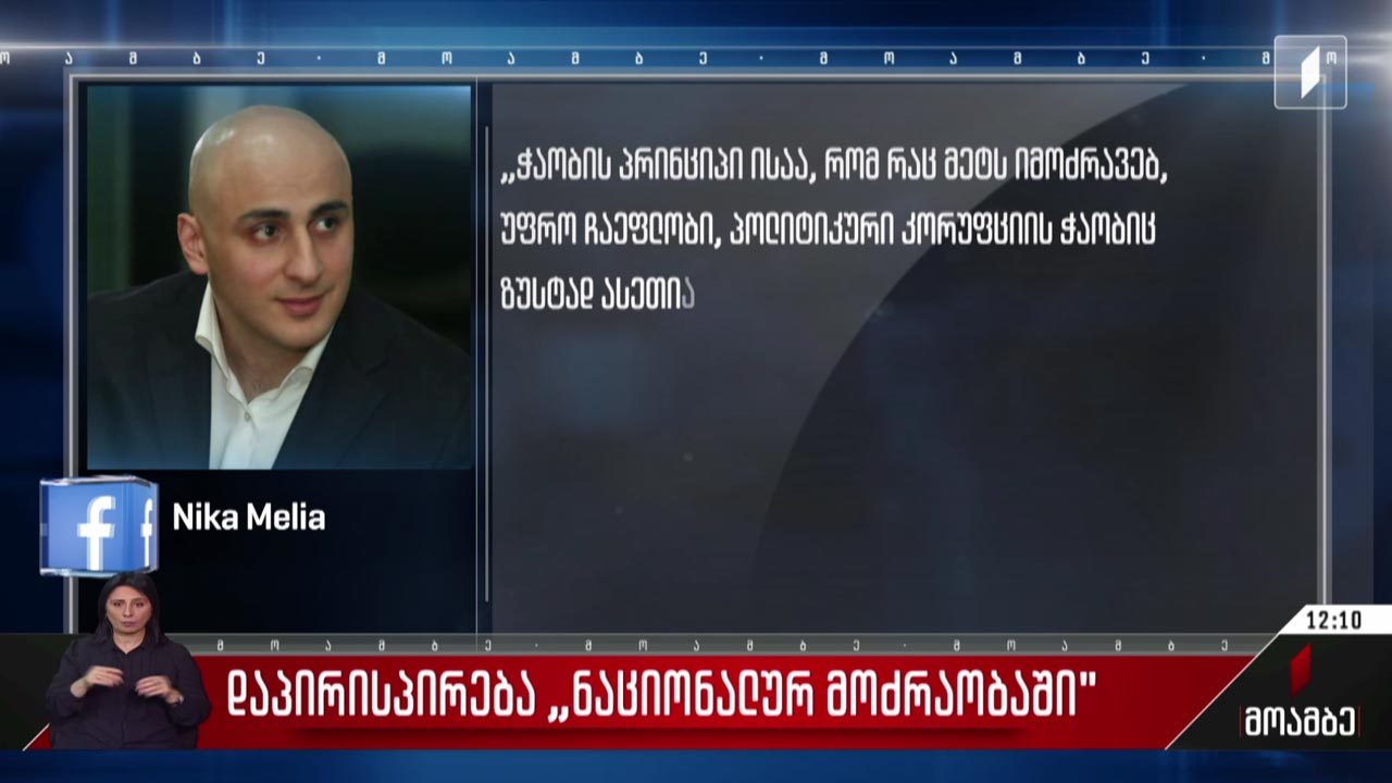 დაპირისპირება „ნაციონალურ მოძრაობაში“