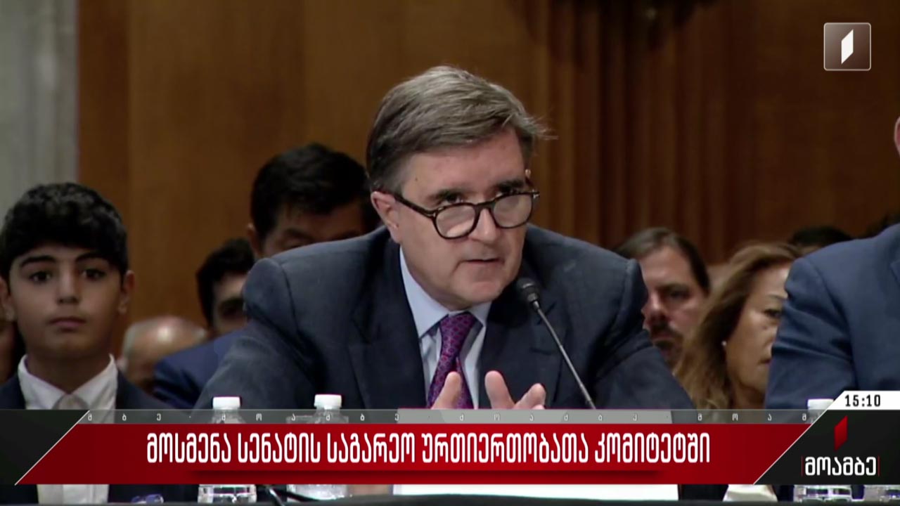 მოსმენა სენატის საგარეო ურთიერთობათა კომიტეტში