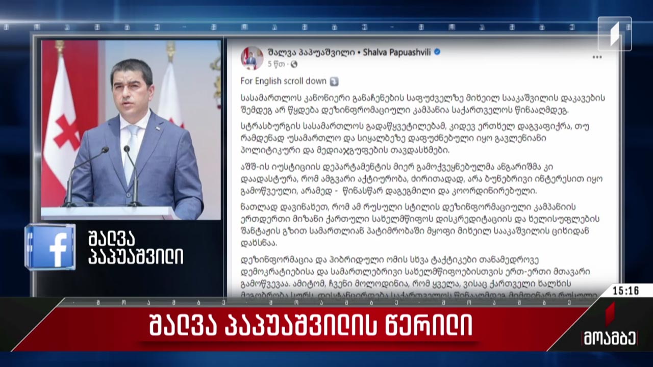 შალვა პაპუაშვილის წერილი