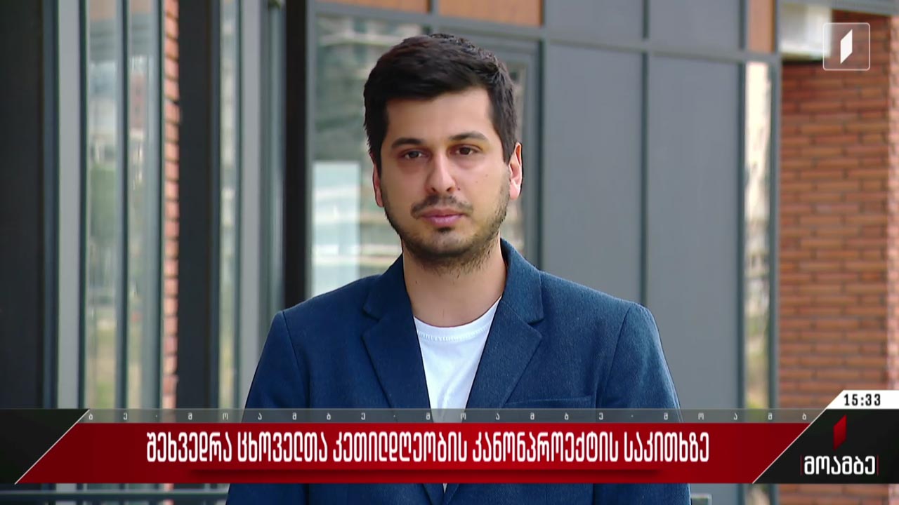 შეხვედრა „ცხოველთა კეთილდღეობის შესახებ“ კანონპროექტის საკითხზე