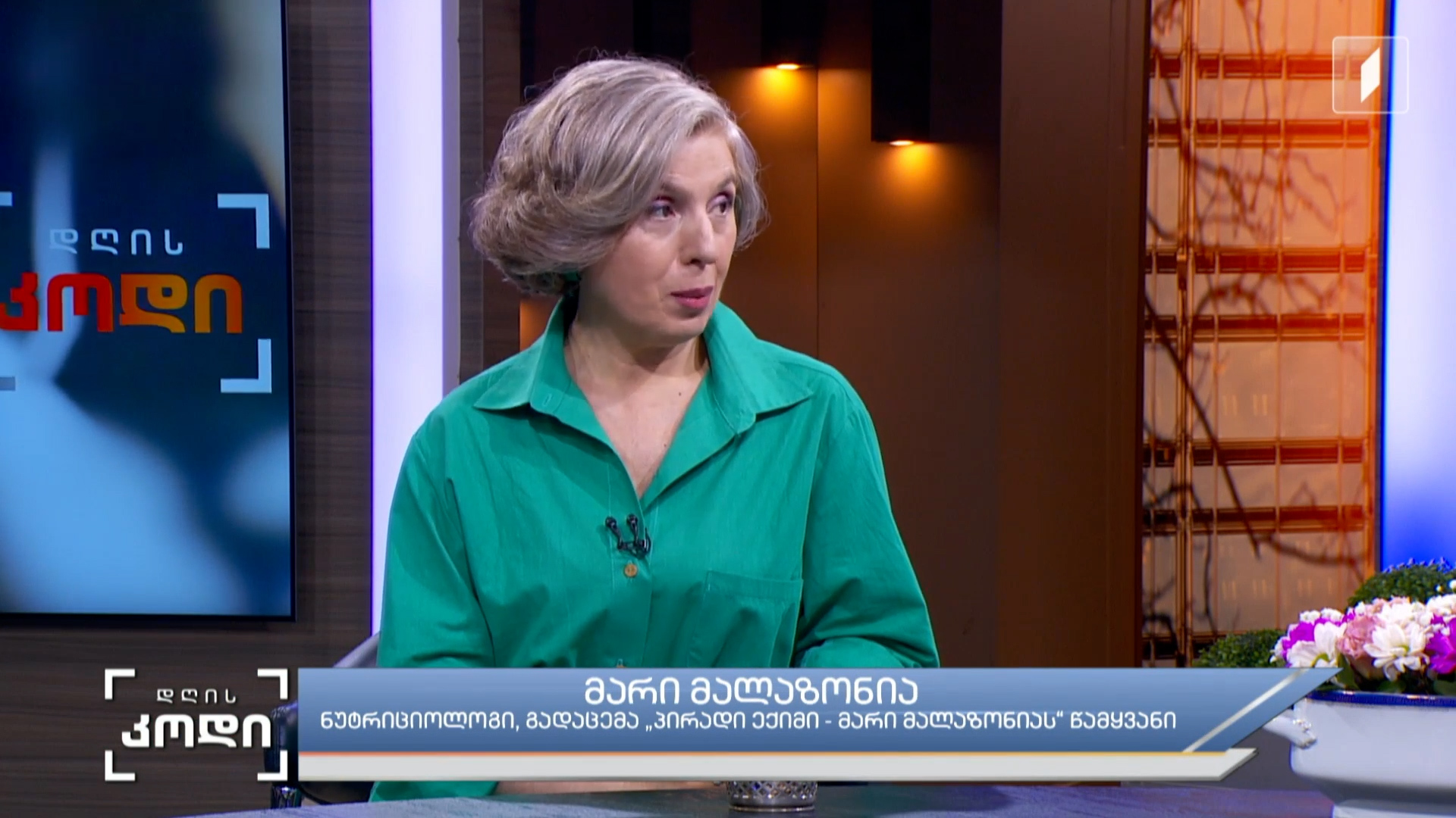 21 - ე საუკუნის დაავადებები სტუმარი: მარი მალაზონია