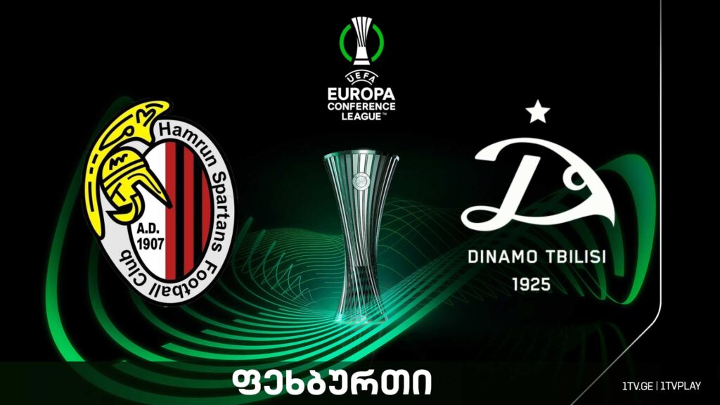 #ფეხბურთი „ჰამრუნი“ (მალტა) VS „დინამო თბილისი“ #კონფერენსლიგა მეორე საკვალიფიკაციო ეტაპი