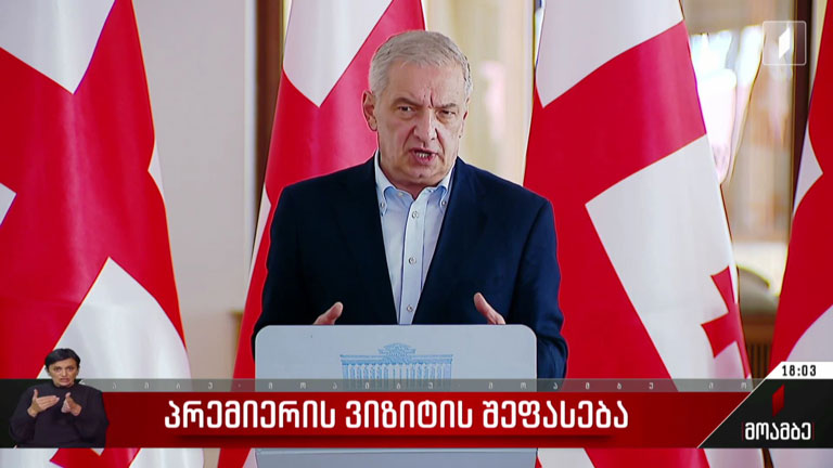 პრემიერის ვიზიტის შეფასება