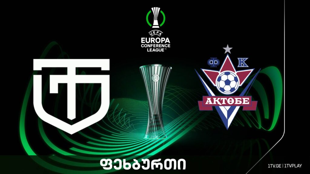 „ტორპედო“ VS „აქტობე“ - კონფერენს ლიგის მეორე საკვალიფიკაციო ეტაპი #1TVSPORT #LIVE