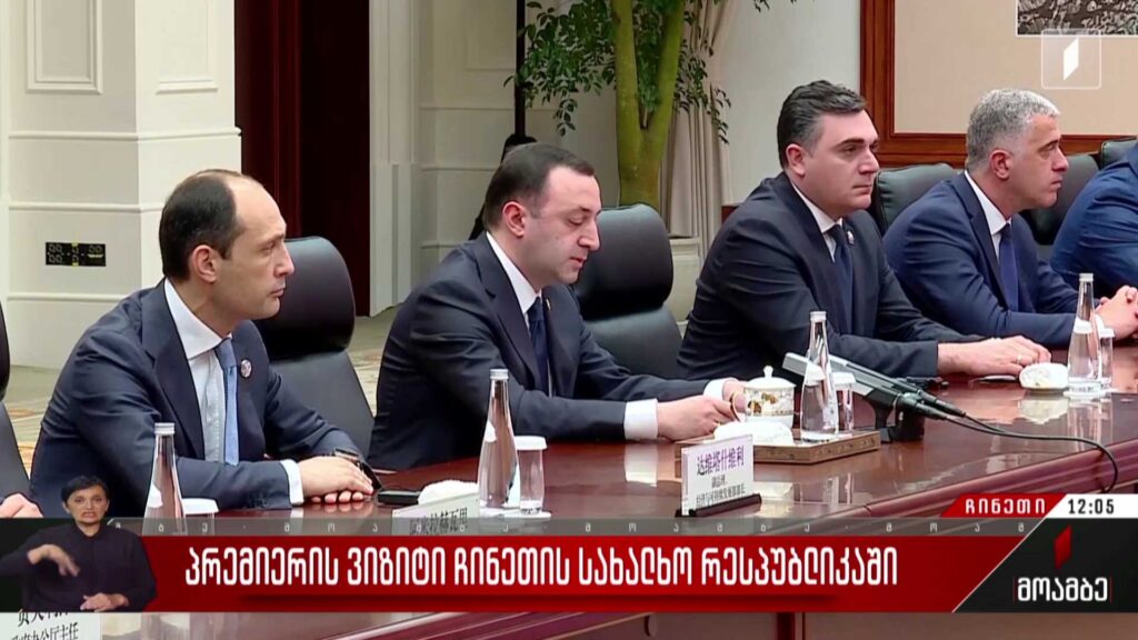 პრემიერის ვიზიტი ჩინეთის სახალხო რესპუბლიკაში