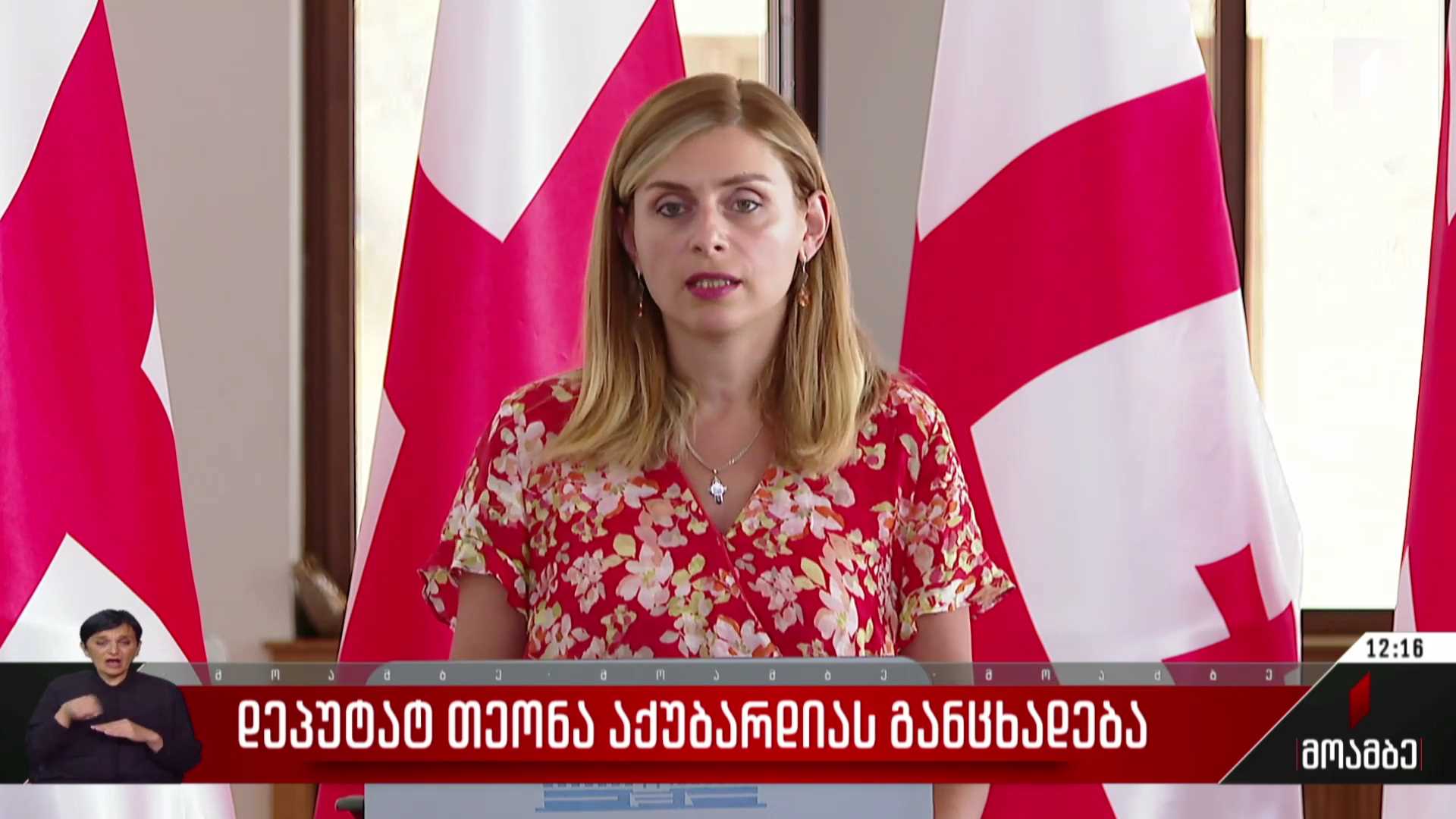 დეპუტატ თეონა აქუბარდიას განცხადება