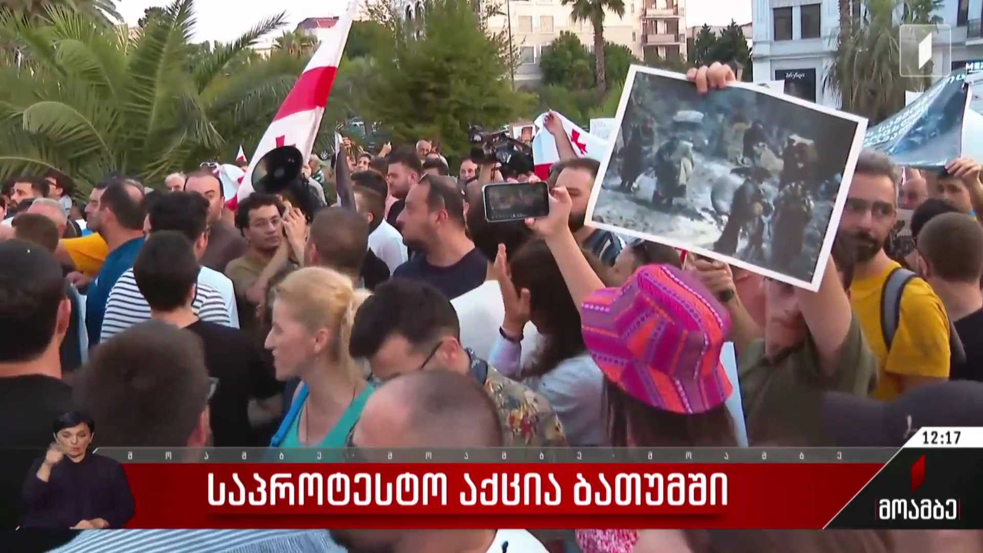საპროტესტო აქცია ბათუმში
