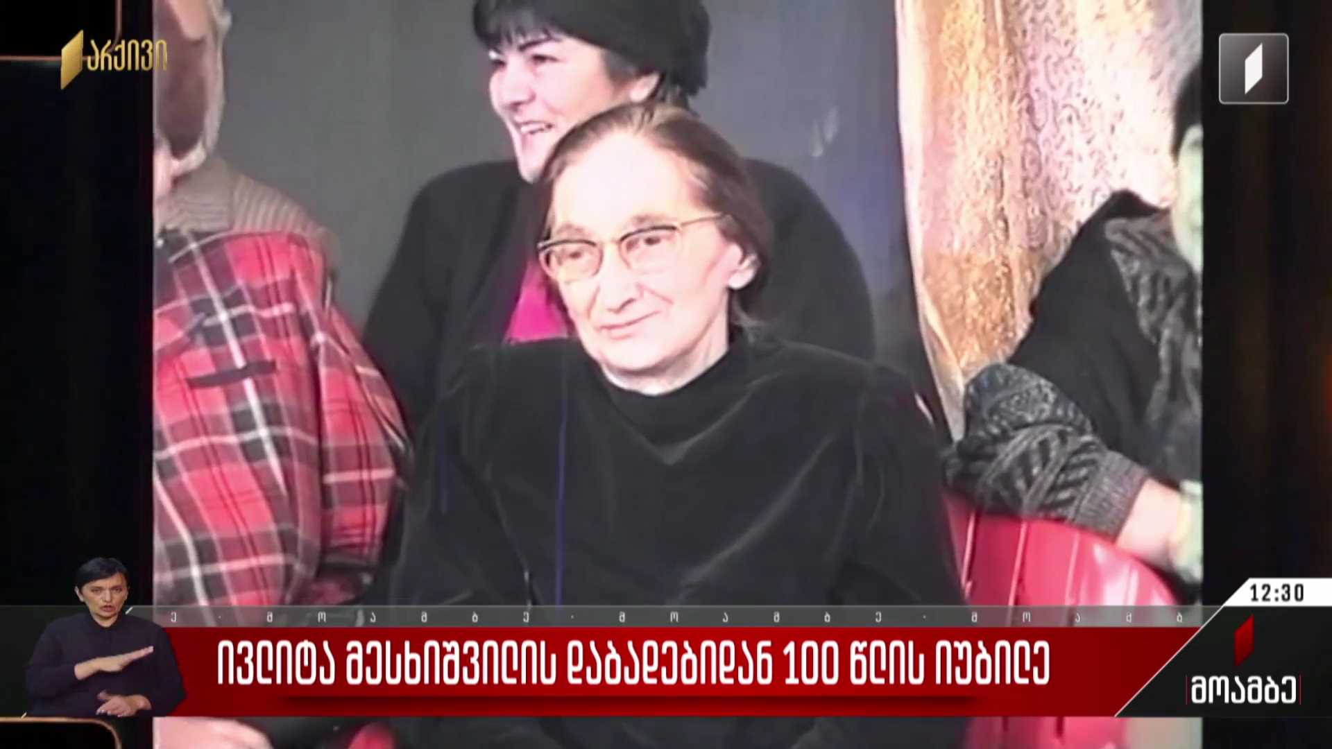 საქართველოს დამსახურებული ჟურნალისტის ივლიტა მესხიშვილის დაბადებიდან ასი წელი შესრულდა