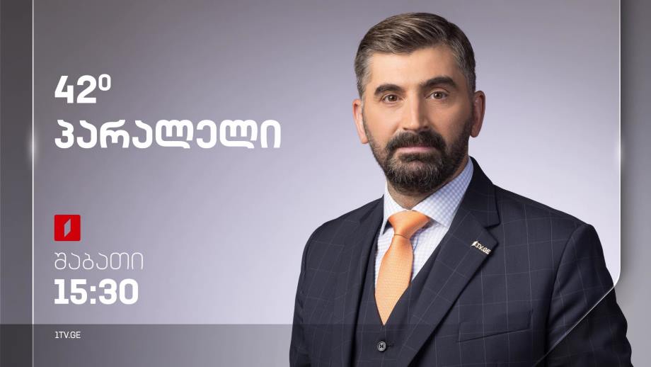„42° პარალელი“, 29 ივლისს, 15:30