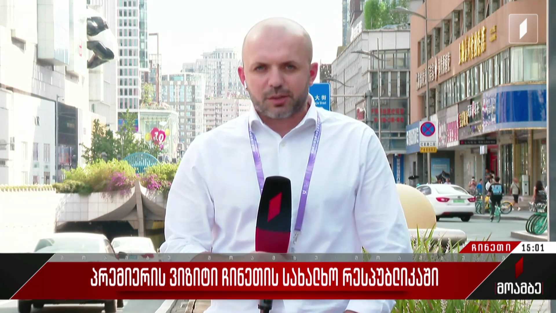 პრემიერის ვიზიტი ჩინეთის სახალხო რესპუბლიკაში