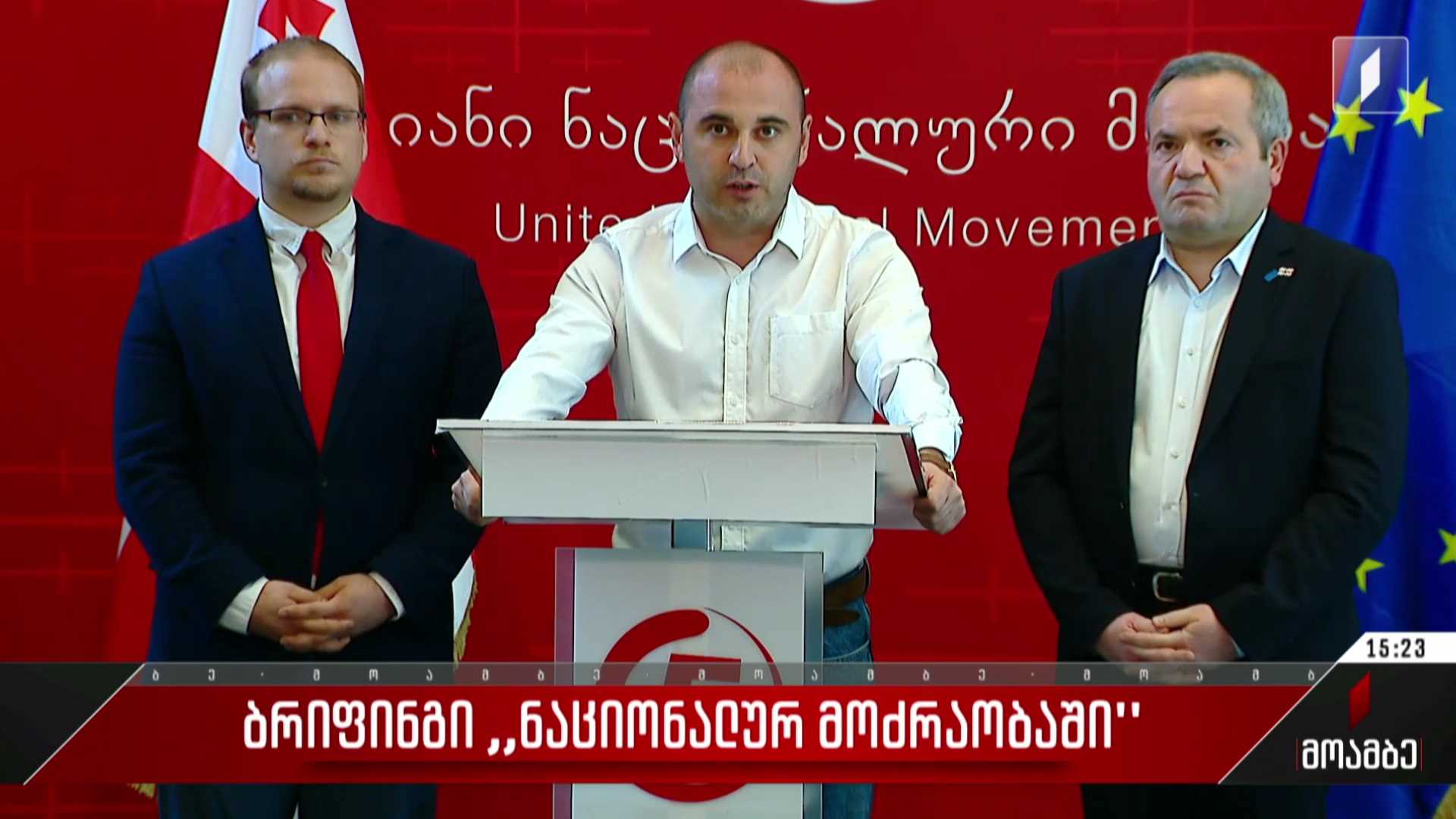 ბრიფინგი „ნაციონალურ მოძრაობაში“