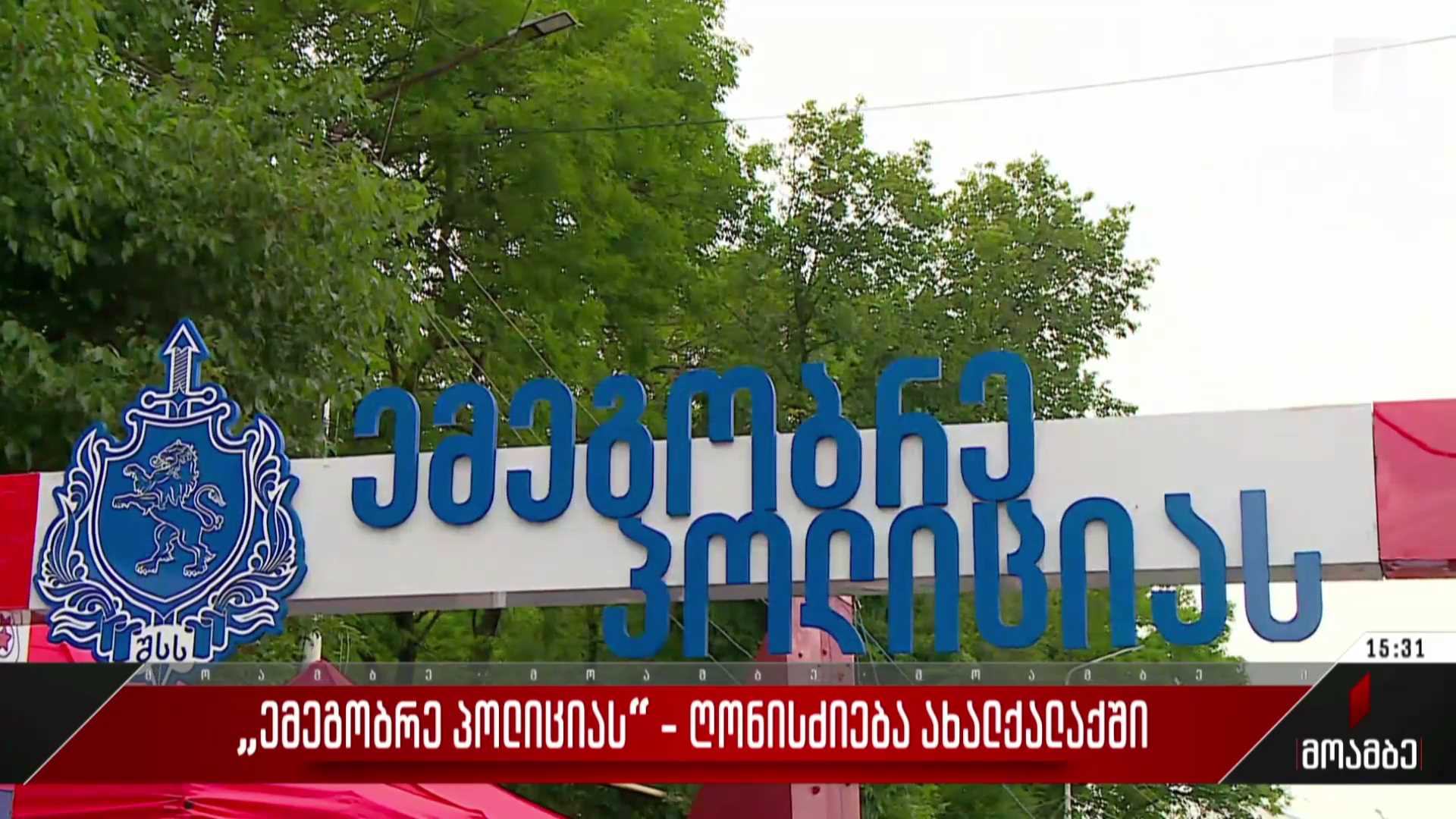 „ემეგობრე პოლიციას“ - ღონისძიება ახალქალაქში