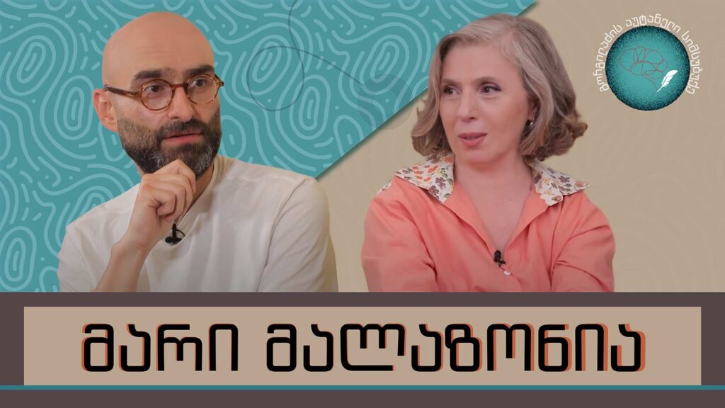 მარი მალაზონია და „გორგილაძის აუტანელი სიმსუბუქე“