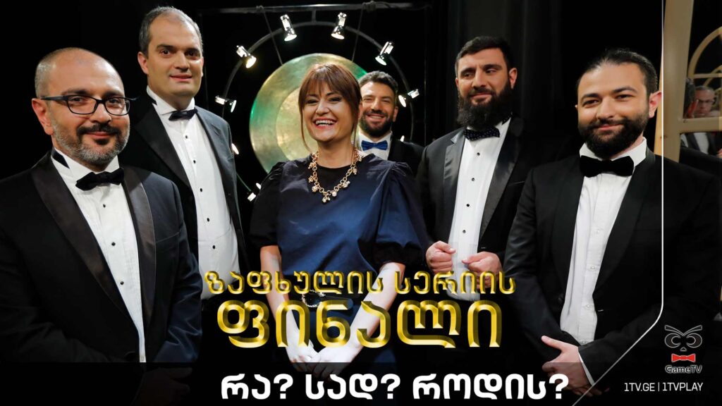 რა? სად? როდის? – ზაფხულის სერიის ფინალი – ტელემაყურებელი ნიკოლოზ ჭურაძის ექვსეულის წინააღმდეგ