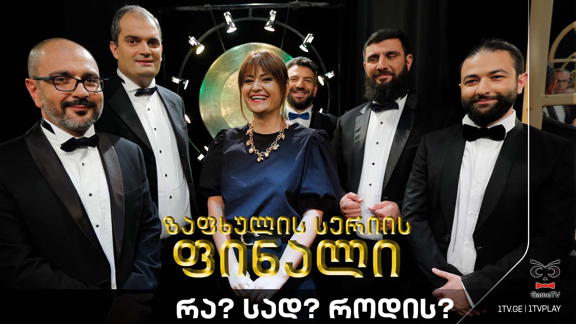 რა? სად? როდის? - ზაფხულის სერიის ფინალი - ტელემაყურებელი ნიკოლოზ ჭურაძის ექვსეულის წინააღმდეგ