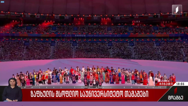 ზაფხულის მსოფლიო საუნივერსიტეტო თამაშები  
