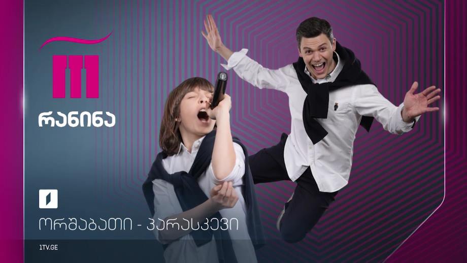 „რანინა“, ორშაბათი-პარასკევი