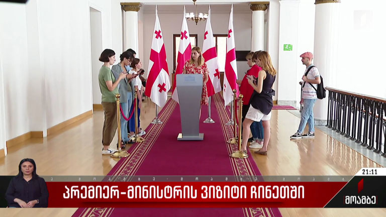 პრემიერ-მინისტრის ვიზიტი ჩინეთში - შეფასებები საქართველოში