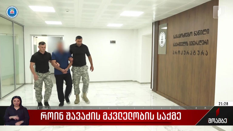 როინ შავაძის მკვლელობის საქმე