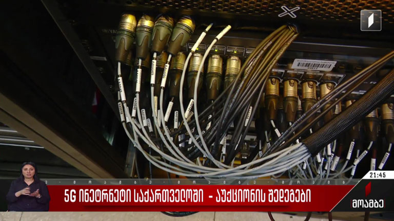 5G ინტერნეტი საქართველოში - აუქციონის შედეგები