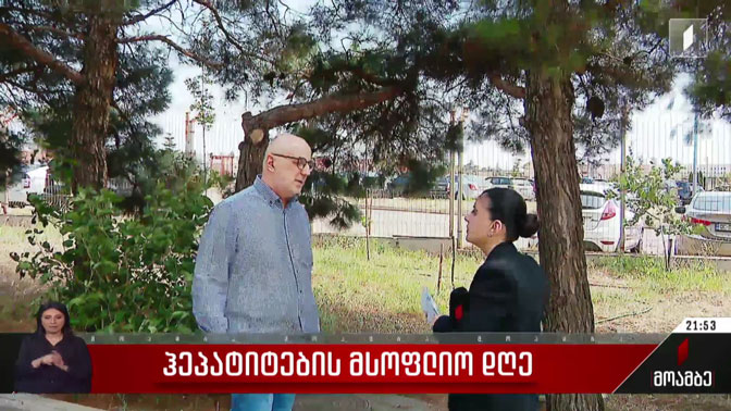 ჰეპატიტების მსოფლიო დღე