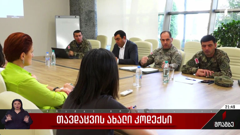 თავდაცვის ახალი კოდექსი