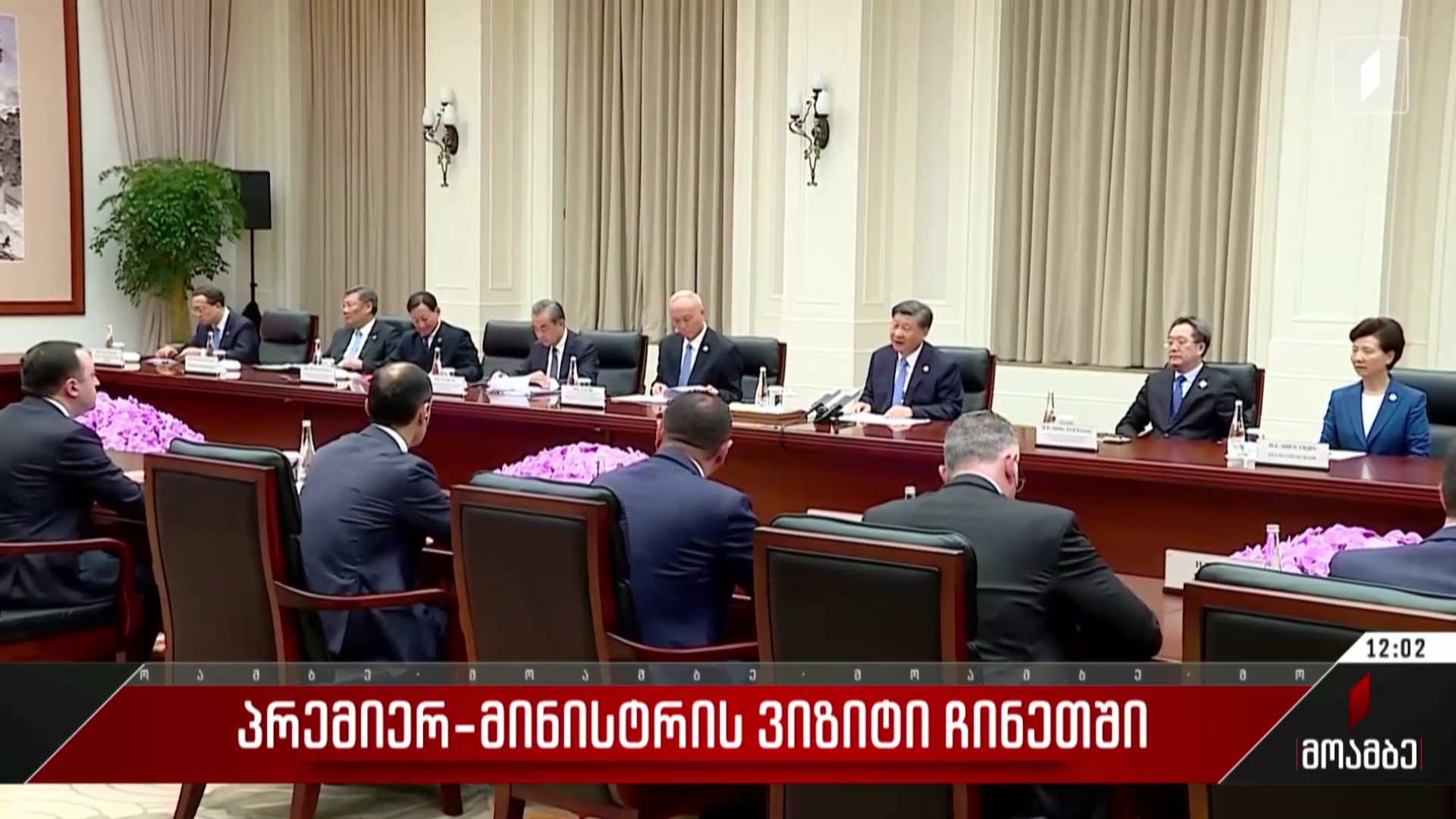 პრემიერ-მინისტრის ვიზიტი ჩინეთში