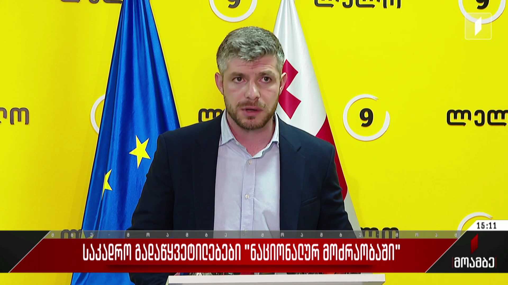 საკადრო გადაწყვეტილებები „ნაციონალურ მოძრაობაში“