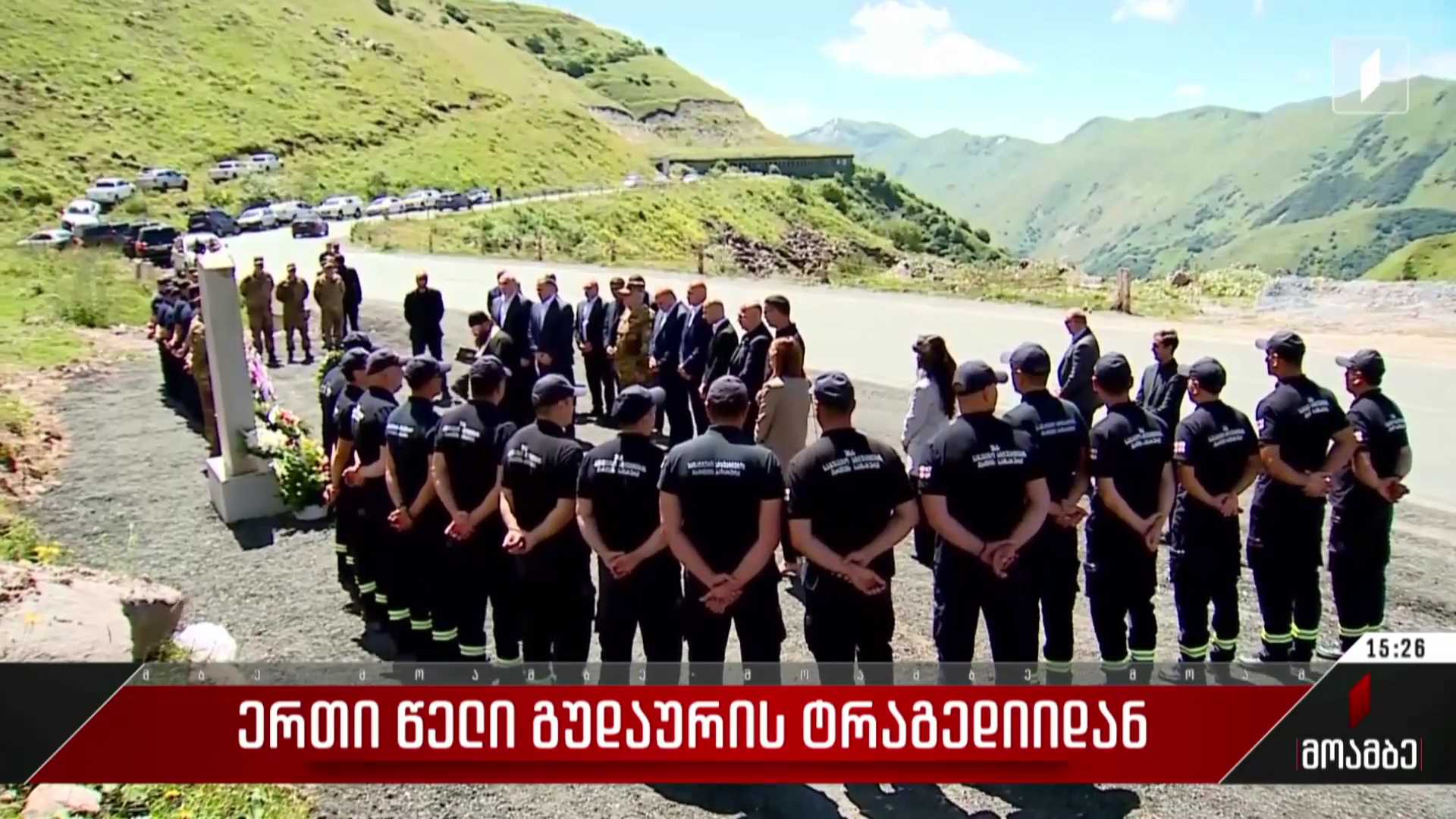 ერთი წელი გუდაურის ტრაგედიიდან