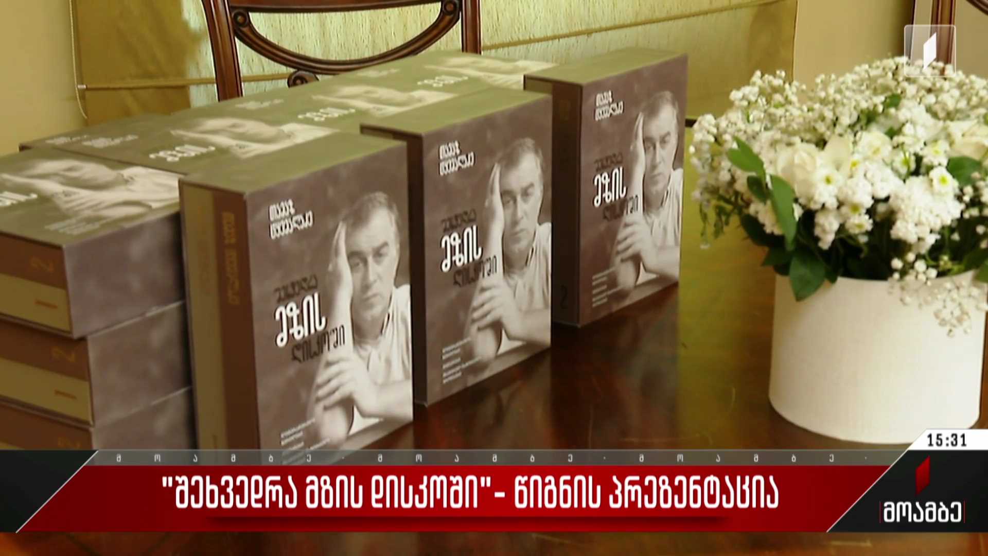 „შეხვედრა მზის დისკოში“ - თამაზ ტყემალაძის წიგნის პრეზენტაცია