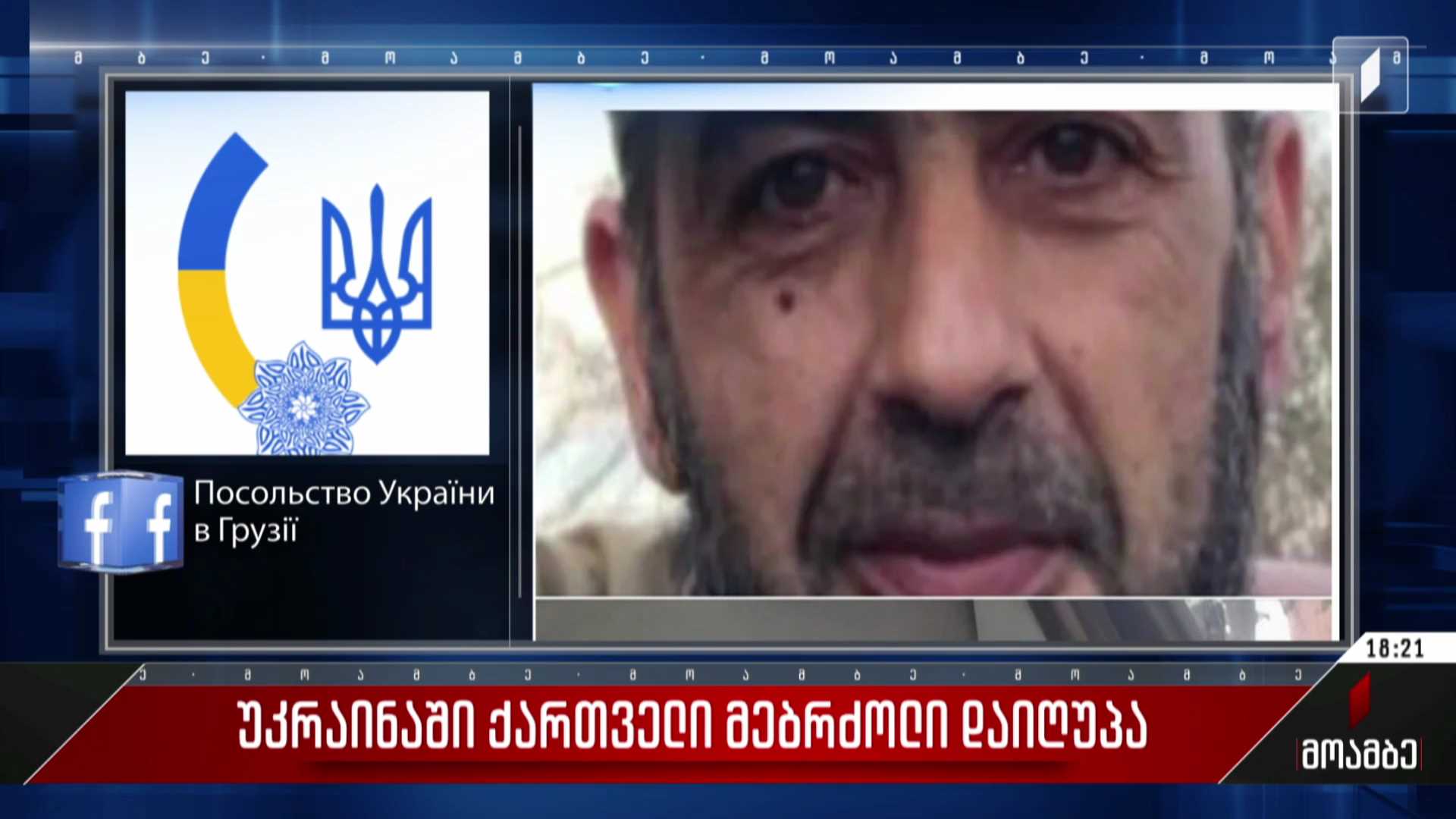 უკრაინაში ქართველი მებრძოლი დაიღუპა